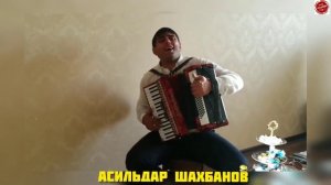 Асильдар Шахбанов поет