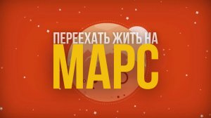 Можно ли жить на Марсе?