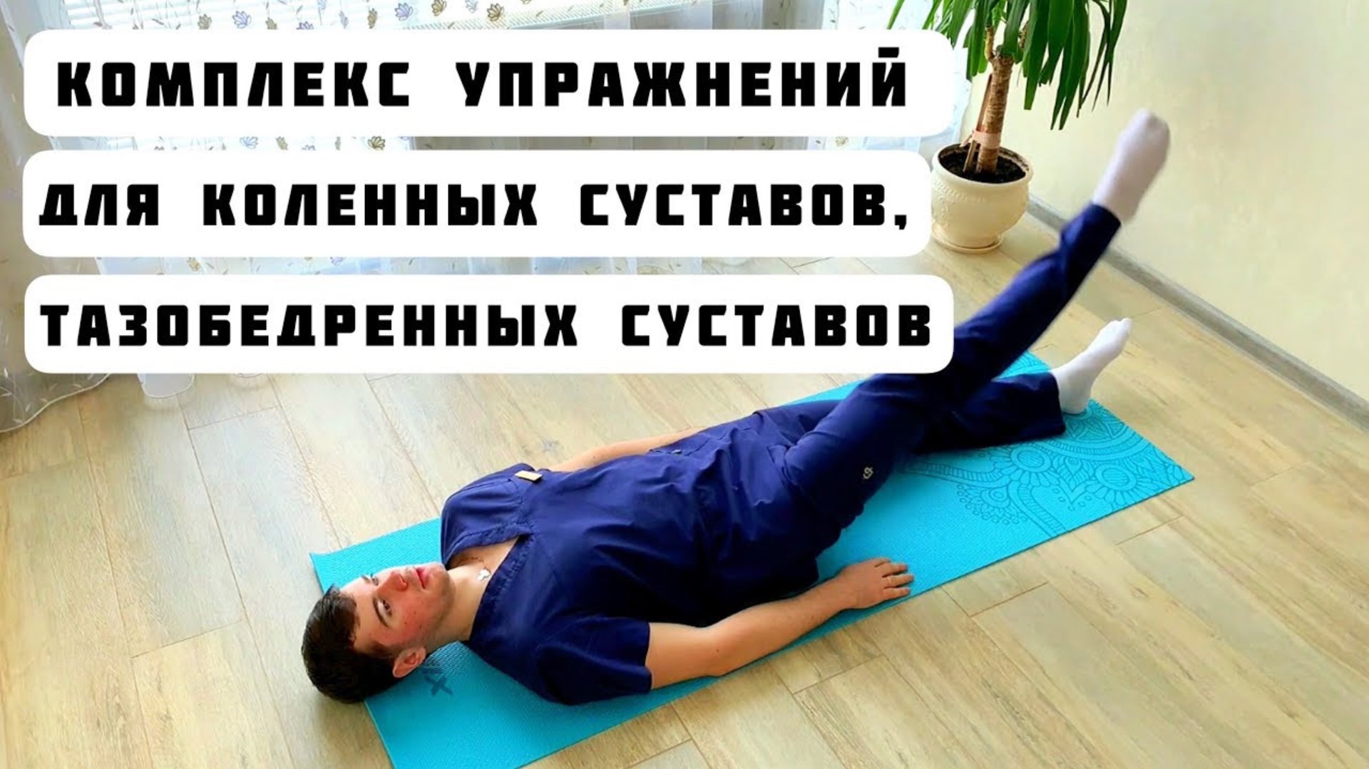 Гимнастика для Здоровых Коленей и Тазобедренных Суставов (При Гонартрозе и Коксартрозе) смотреть онлайн