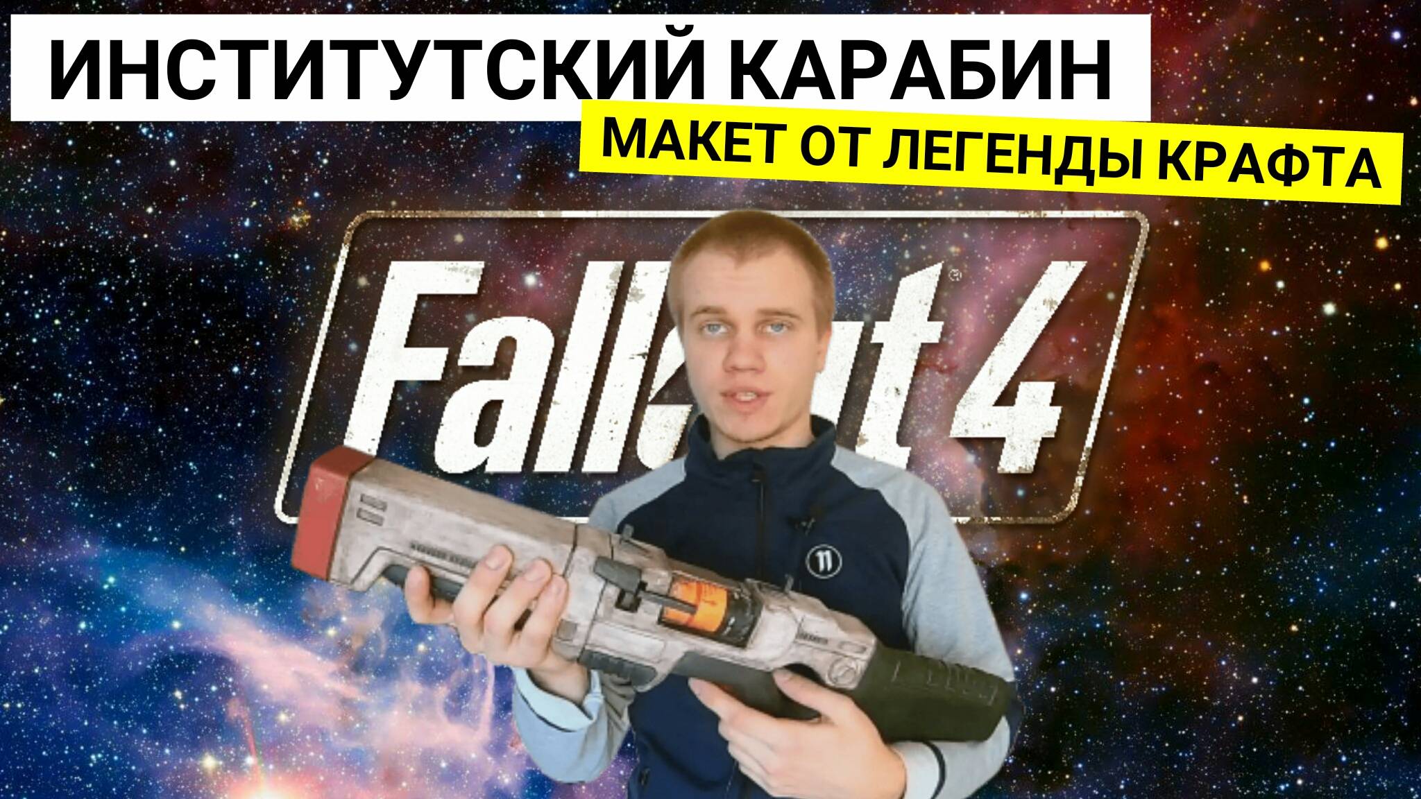 Как Сделать Институтский Карабин Из Игры Fallout 4 [Макет Из Дерева от GameCrashGuy] смотреть онлайн