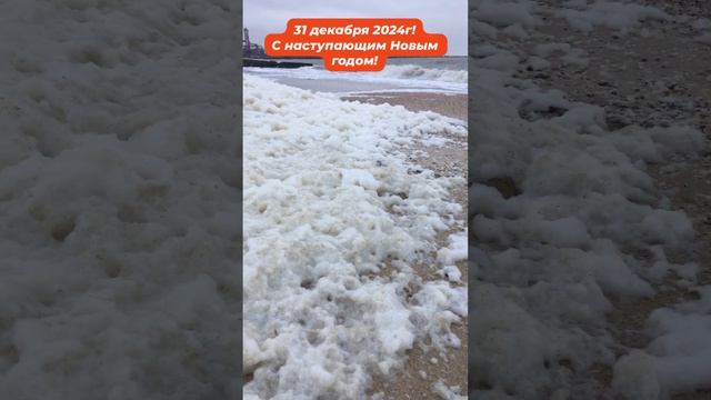 Ейск. Центральный пляж. Горы ПЕНЫ. С наступающим Новым годом! 🎄 смотреть онлайн