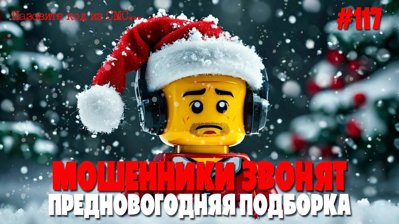 Предновогодняя подборка разговоров с мошенниками | Якобы операторы городской и мобильной связи смотреть онлайн