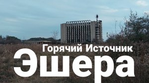 Абхазия, Эшера, горячий источник, Всесоюзная спортивная база
