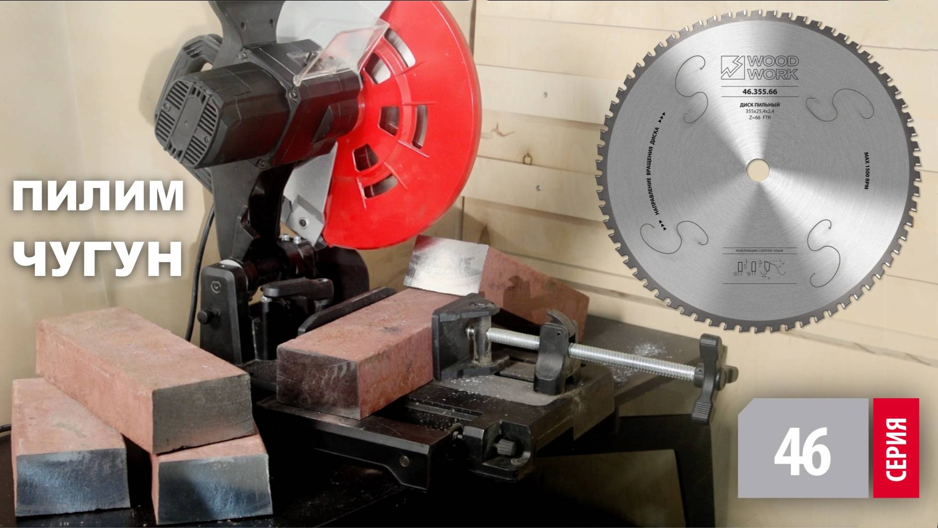 Чем пилить чугун и сталь чисто без перегрева | Пильный диск для сухого реза стали 46.355.80 WOODWORK смотреть онлайн