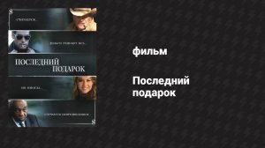 Последний подарок (фильм, 2006)