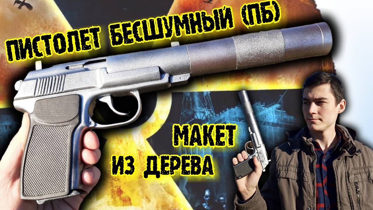 Как сделать из дерева Пистолет ПБ (ПБ-1с) из игры Сталкер Тень Чернобыля смотреть онлайн