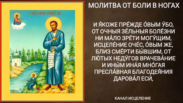 Молитва от боли в ногах смотреть онлайн