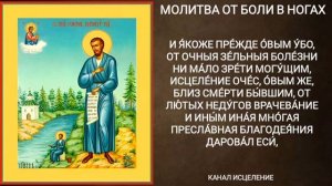 Молитва от боли в ногах