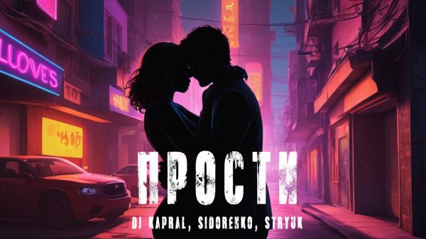 Dj Kapral, SIDÓRENKO, STRYUK - Прости