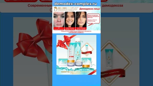 Прощай, Демодекс! Этот Демодекс Комплекс - мое спасение от прыщей, улучшился цвет лица. смотреть онлайн