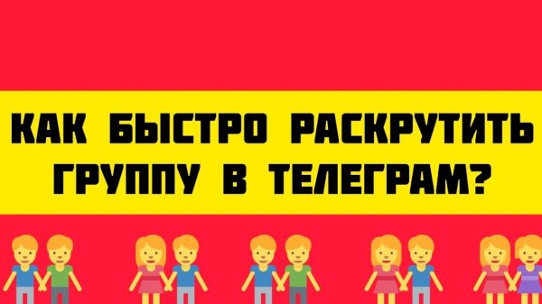 Как быстро раскрутить группу в Телеграм