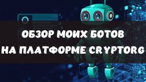 Обзор моих ботов на платформе Cryptorg