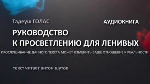 Тадеуш ГОЛАС - КРАТКИЙ КУРС К ПРОСВЕТЛЕНИЮ ДЛЯ ЛЕНИВЫХ (текст читает антон шутов)