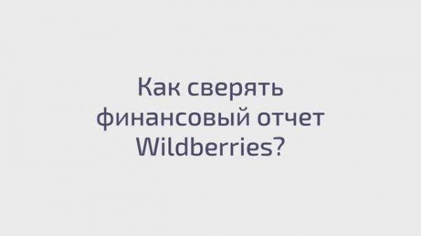 Как сверять финансовый отчёт Wildberries?
