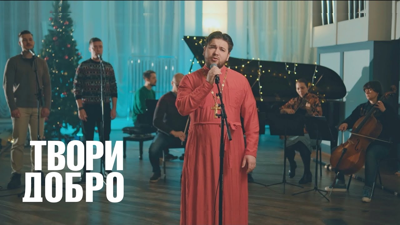 Твори добро / Шура cover от батюшки смотреть онлайн