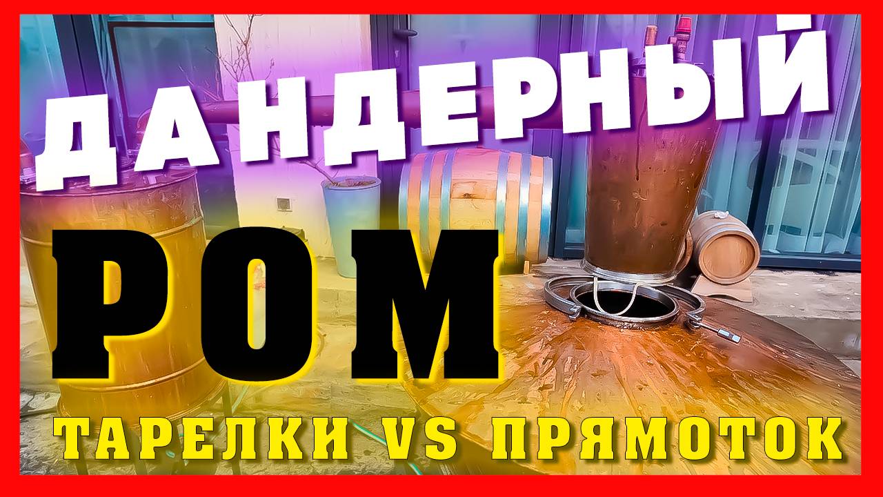 Дандерный ром Тарелки VS Прямоток