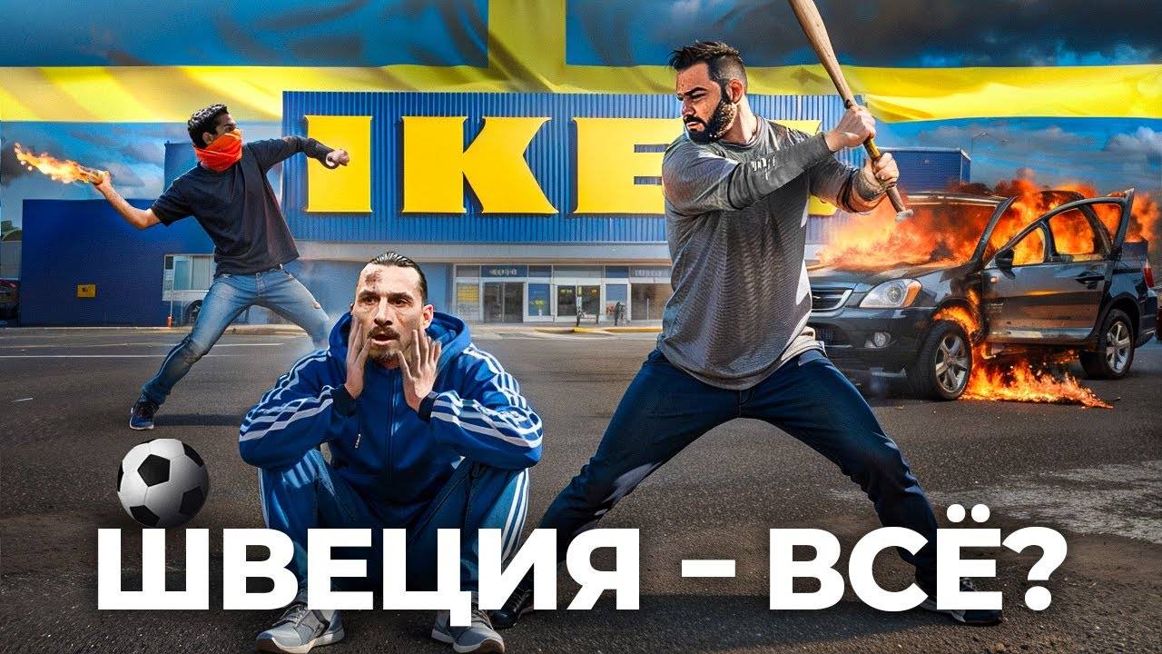 Как Мигранты уничтожают Швецию смотреть онлайн