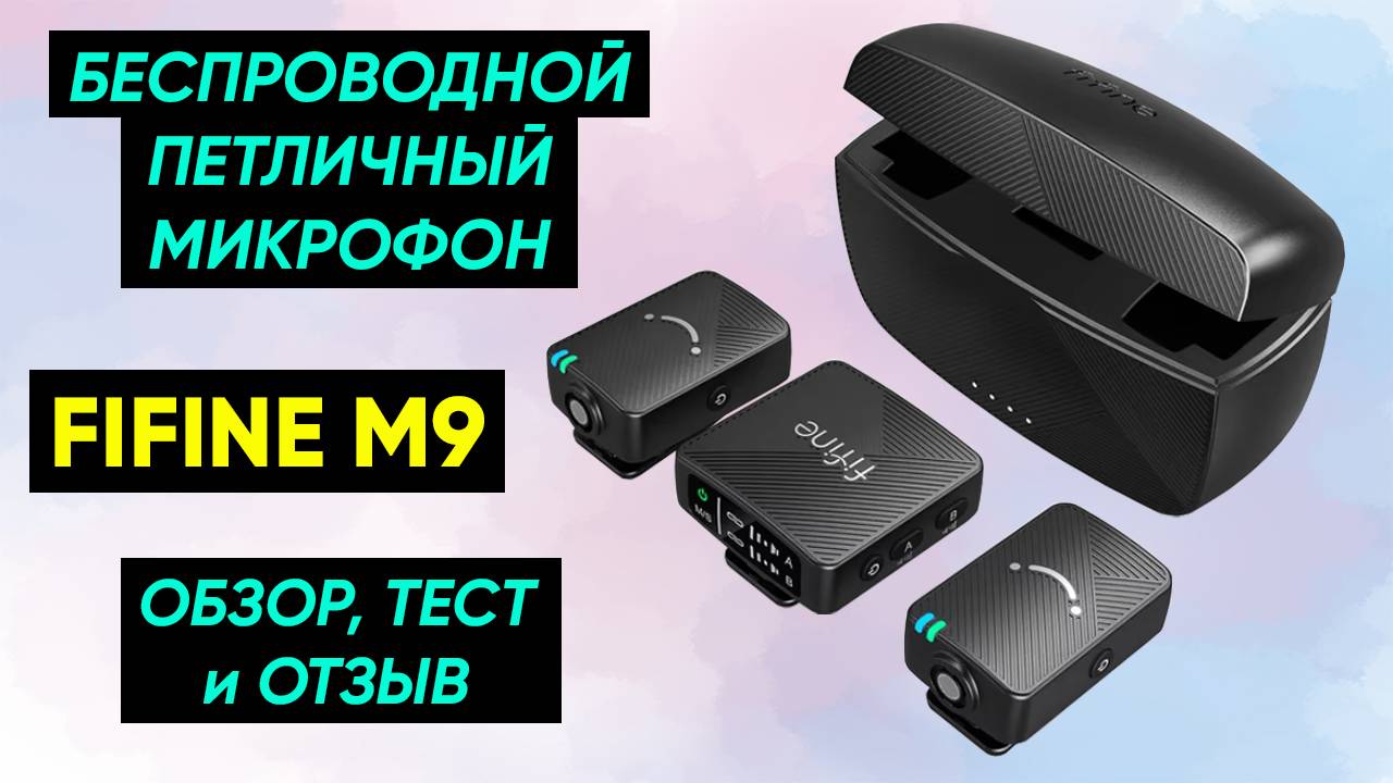 БЕСПРОВОДНОЙ МИКРОФОН FIFINE M9 Dual ► ОБЗОР и ТЕСТ РАДИОСИСТЕМЫ FIFINE M9 (+Инструкция)