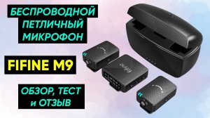 БЕСПРОВОДНОЙ МИКРОФОН FIFINE M9 Dual ► ОБЗОР и ТЕСТ РАДИОСИСТЕМЫ FIFINE M9 (+Инструкция)
