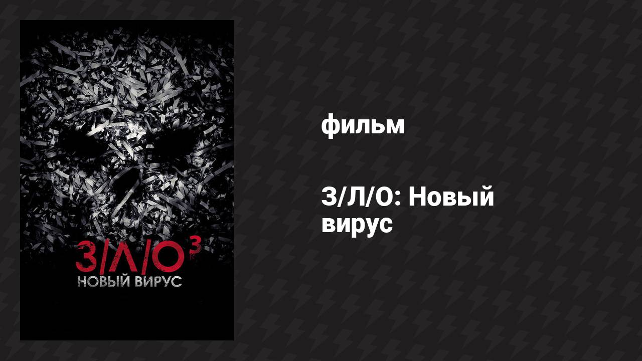 З/Л/О: Новый вирус (фильм, 2014)