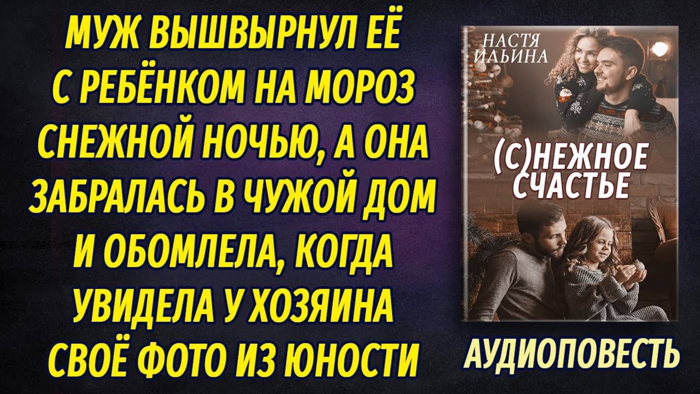 Оставшись на морозе с ребёнком на руках заселилась в чужой дом и обомлела, увидев свое фото смотреть онлайн