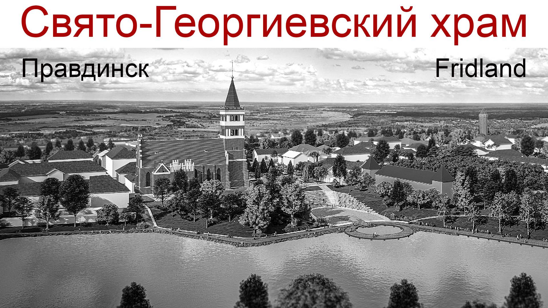 Путешествуем по Калининградской области: г. Правдинск, Храм Св. Георгия Победоносца, 23.12.2024г. смотреть онлайн