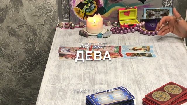Таро прогноз на Август 2020 . Лев Дева Весы Скорпион. смотреть онлайн