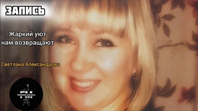 Жаркий июнь нам возвращают - Светлана Александрова. смотреть онлайн