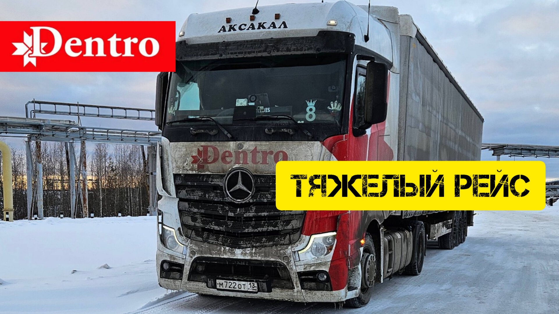 Тяжёлый рейс. Попал в снегопад.Дальнобой без опыта. Дальнобой в Дентро смотреть онлайн