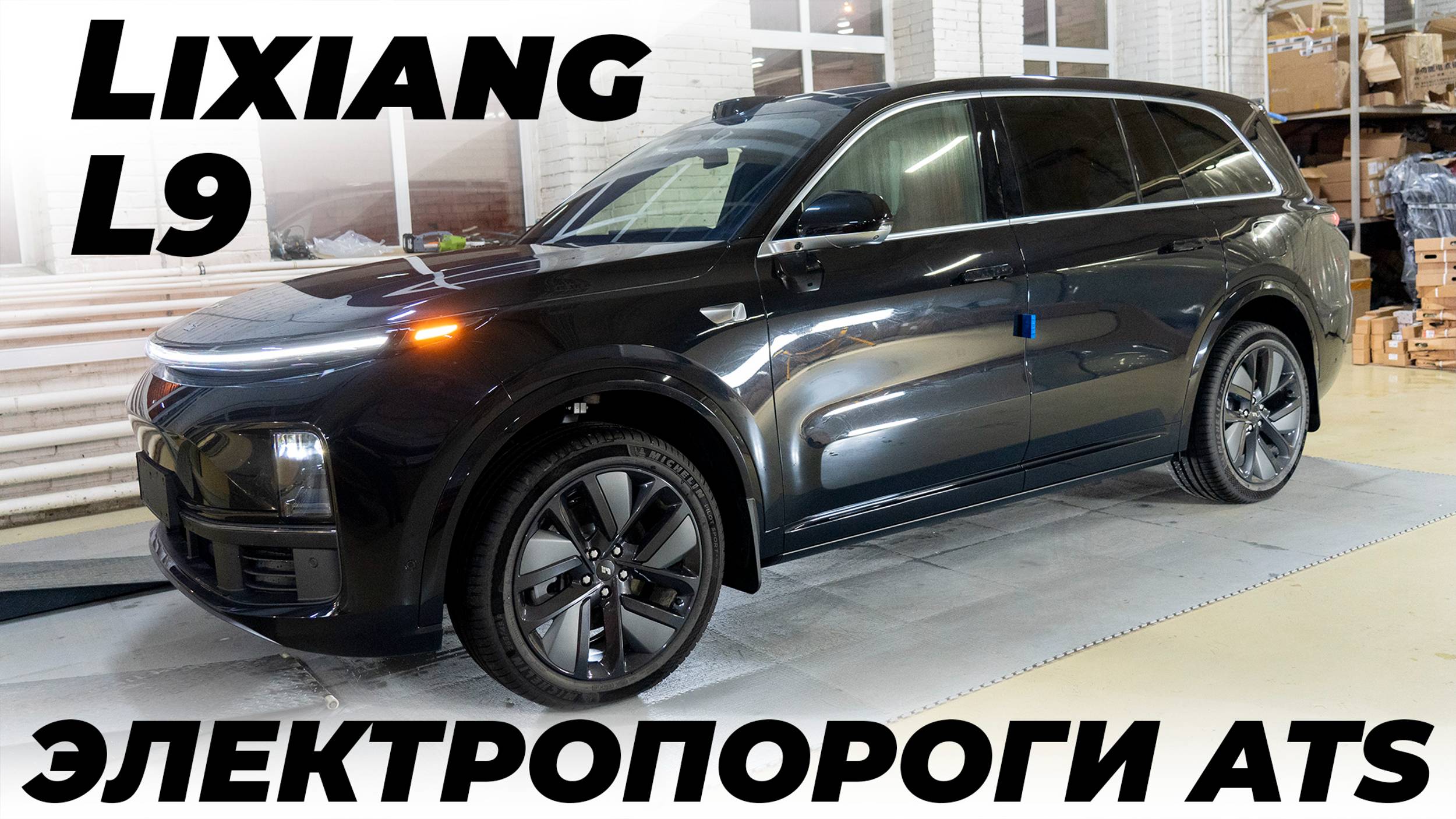 Lixiang (Li Auto) L9 ЭЛЕКТРОПОРОГИ ATS смотреть онлайн