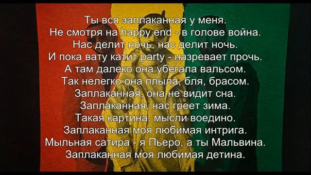 Miyagi & Эндшпиль ft. Amigo - Заплаканная (Текст) 2017 смотреть онлайн