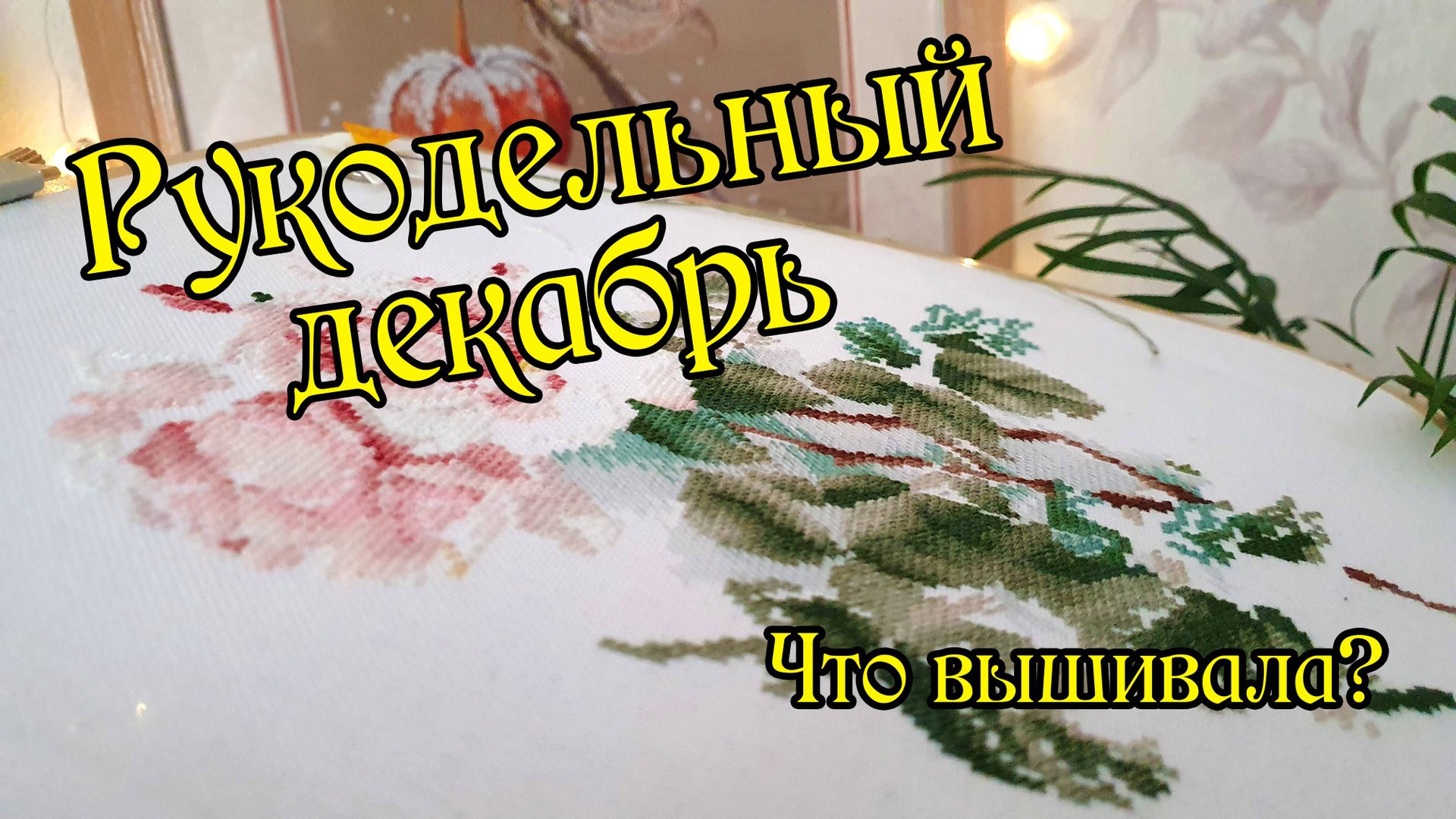 Рукодельный декабрь. Что вышивала? Вышивка крестом. смотреть онлайн