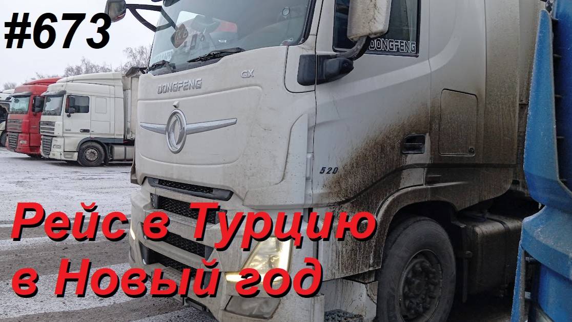 673 Пермь - Денизли (Турция), начало..