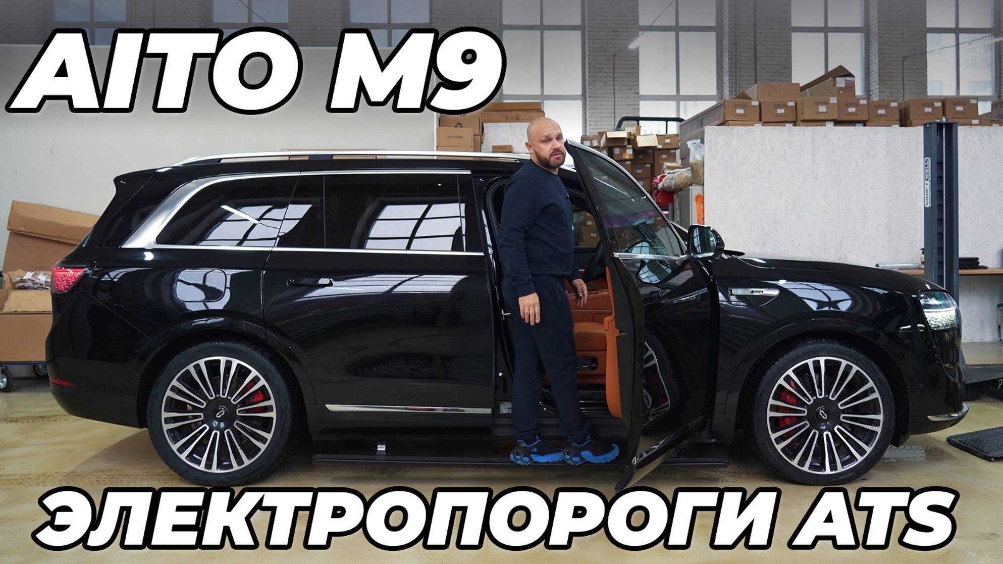 AITO M9 с электропорогами ATS смотреть онлайн