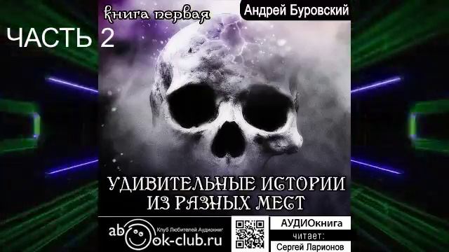 Андрей Буровский "Удивительные истории из разных мест" (книга 2 часть 2)