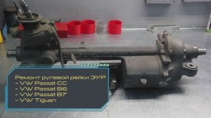 Ремонт электроусилителя руля VW Passat B6, VW Passat B7, VW Passat CC, VW Tiguan, Audi A3