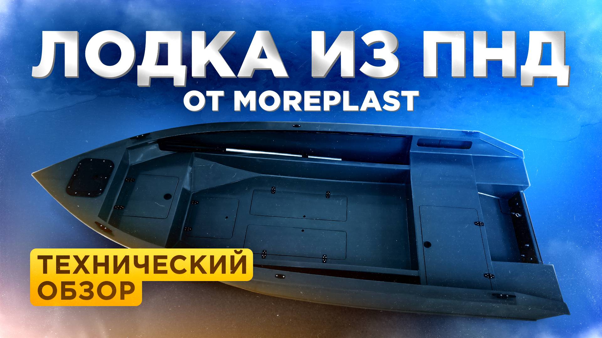 ЛОДКА ИЗ ПНД. Технический обзор. Производство пнд лодок смотреть онлайн