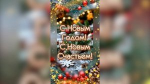 С Новым 2025 годом!