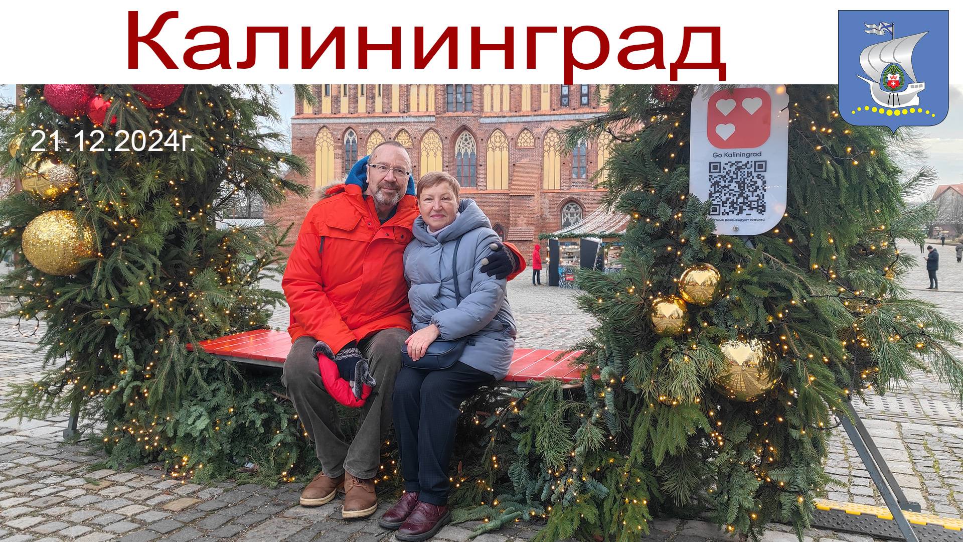 Калининград новогодний, День рождения Аллы, 21.12.2024 г. смотреть онлайн