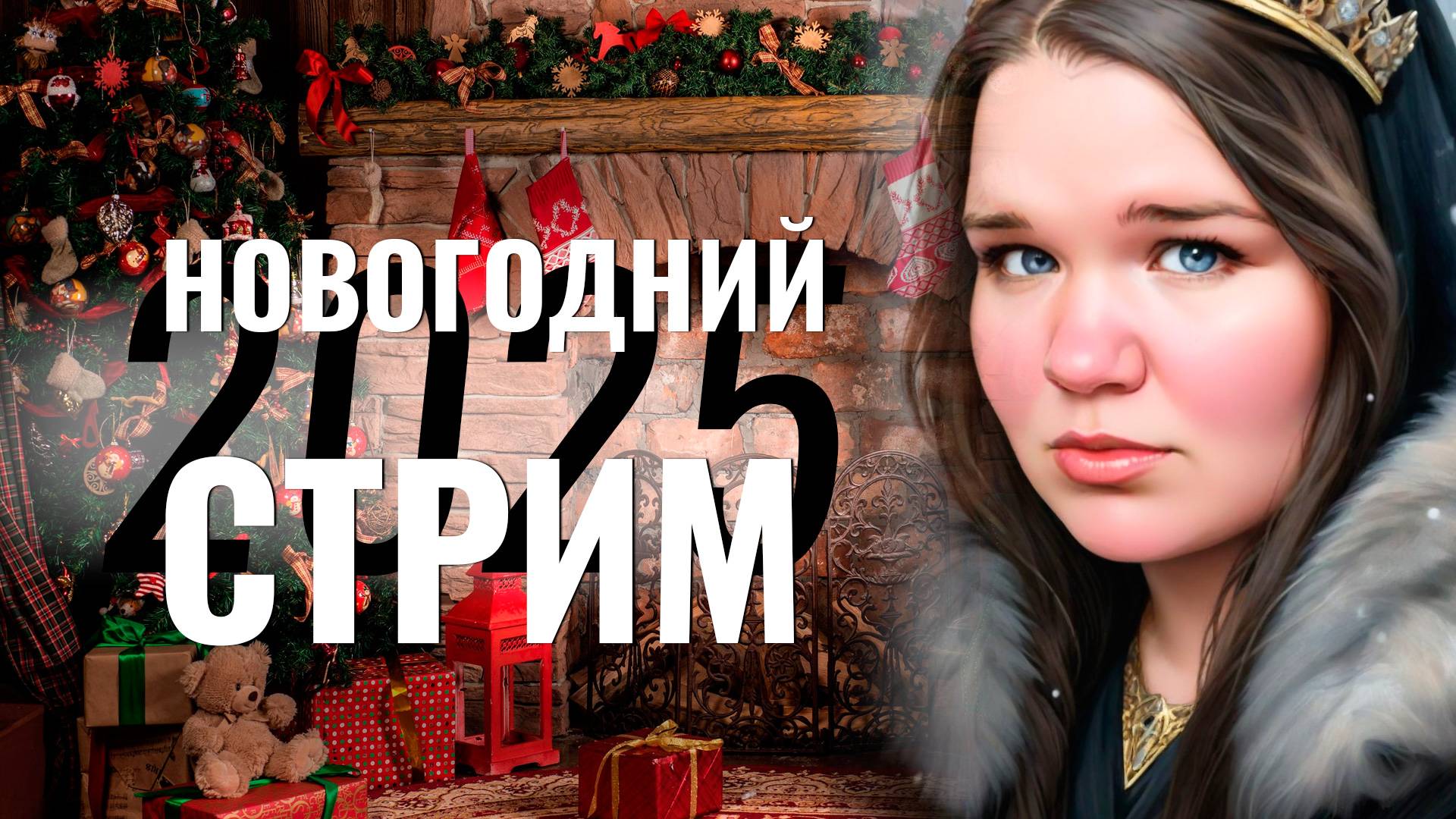 НОВОГОДНИЙ СТРИМ