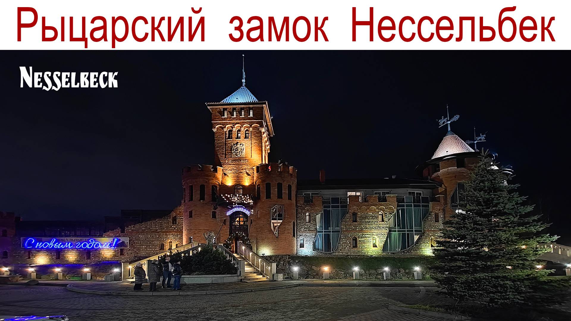 Путешествуем по Калининградской области: рыцарский замок Нессельбек, 23.12.2024г. смотреть онлайн