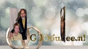 Бриллиантовая свадьба