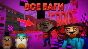 КАКИЕ БАГИ МЫ НАЙДЕМ В 5 НОЧЕЙ С ТИМОХОЙ 4 ШКОЛА НА ПК?