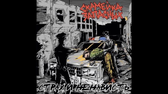 Skameyka Zapasnih - Boyevyye Vremena