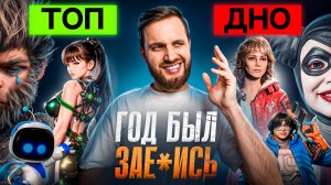 ХУДШИЕ и ЛУЧШИЕ игры PlayStation 5 и Остальных платформ 2024 года - Итоги Года