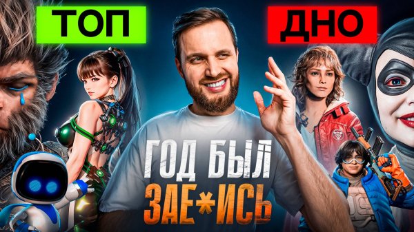 ХУДШИЕ и ЛУЧШИЕ игры PlayStation 5 и Остальных платформ 2024 года - Итоги Года