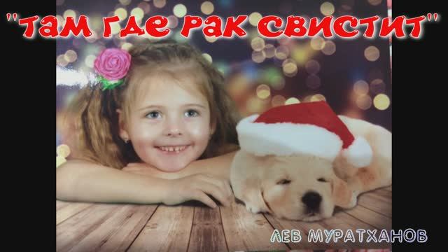 "ТАМ ГДЕ РАК СВИСТИТ" смотреть онлайн