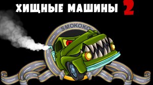 Прохожу Car Eats Car 2 «Часть 1».