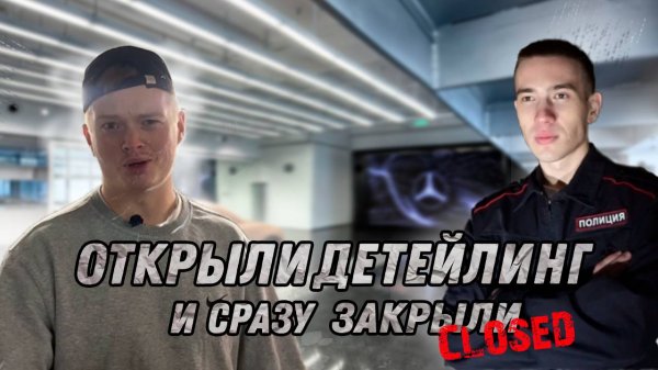 ОТКРЫЛИ СВОЙ ДЕТЕЙЛИНГ И СРАЗУ ЗАКРЫЛИ