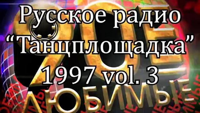 Русское радио "Танцплощадка" 1997 vol. 3 К81В смотреть онлайн